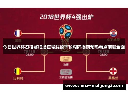 今日世界杯资格赛临场信号解读下轮对阵提前预热看点前瞻全面 今日世界杯资格赛临场信号解读下轮对阵提前预热看点前瞻全面