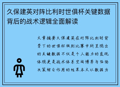 久保建英对阵比利时世俱杯关键数据背后的战术逻辑全面解读