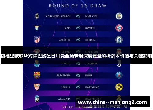 佩德里欧联杯对阵巴黎圣日耳曼全场表现深度复盘解析战术价值与关键影响