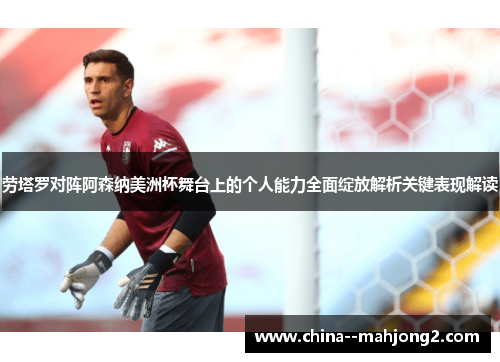 劳塔罗对阵阿森纳美洲杯舞台上的个人能力全面绽放解析关键表现解读