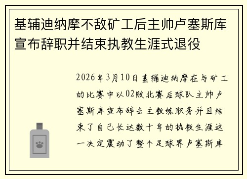 基辅迪纳摩不敌矿工后主帅卢塞斯库宣布辞职并结束执教生涯式退役 基辅迪纳摩不敌矿工后主帅卢塞斯库宣布辞职并结束执教生涯式退役