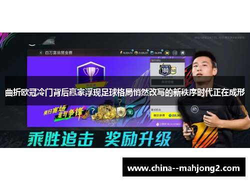 曲折欧冠冷门背后赢家浮现足球格局悄然改写的新秩序时代正在成形