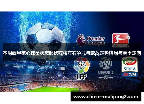 本周西甲核心球员状态起伏或将左右争冠与欧战走势格局与赛季走向 本周西甲核心球员状态起伏或将左右争冠与欧战走势格局与赛季走向
