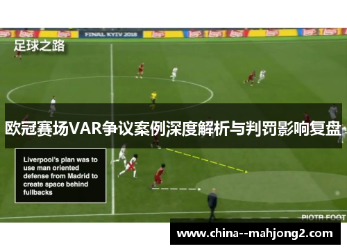 欧冠赛场VAR争议案例深度解析与判罚影响复盘 欧冠赛场VAR争议案例深度解析与判罚影响复盘