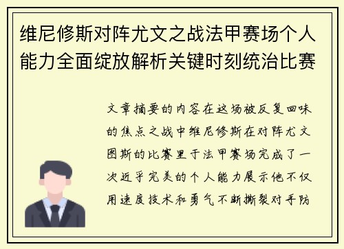 维尼修斯对阵尤文之战法甲赛场个人能力全面绽放解析关键时刻统治比赛 维尼修斯对阵尤文之战法甲赛场个人能力全面绽放解析关键时刻统治比赛