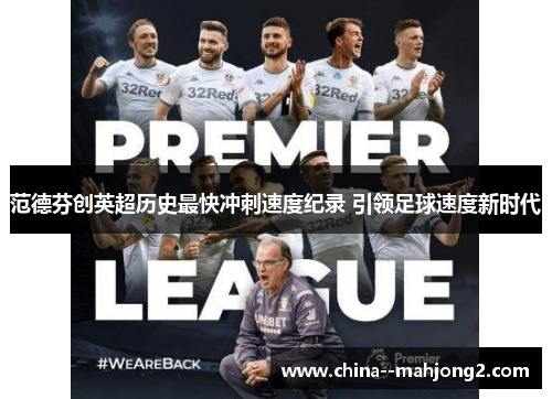 范德芬创英超历史最快冲刺速度纪录 引领足球速度新时代