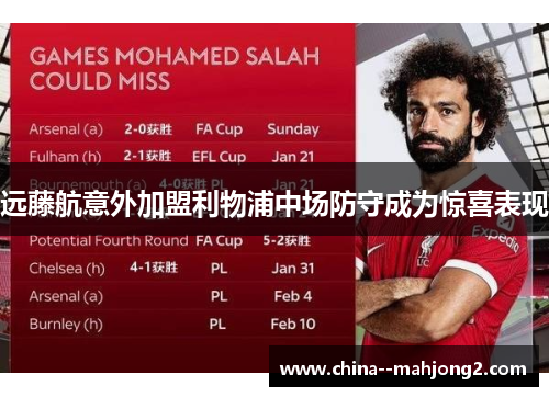 远藤航意外加盟利物浦中场防守成为惊喜表现