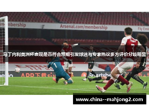 马丁内利美洲杯表现是否符合预期引发球迷与专家热议多方评价分歧明显