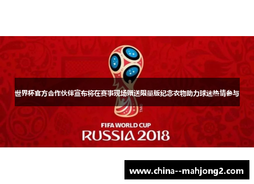 世界杯官方合作伙伴宣布将在赛事现场赠送限量版纪念衣物助力球迷热情参与