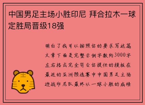 中国男足主场小胜印尼 拜合拉木一球定胜局晋级18强