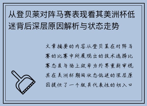 从登贝莱对阵马赛表现看其美洲杯低迷背后深层原因解析与状态走势
