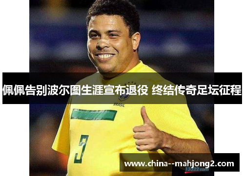 佩佩告别波尔图生涯宣布退役 终结传奇足坛征程