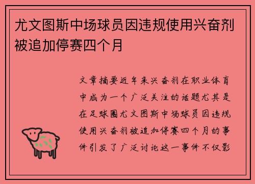 尤文图斯中场球员因违规使用兴奋剂被追加停赛四个月