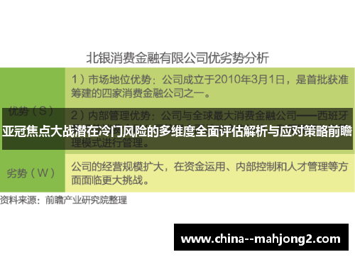 亚冠焦点大战潜在冷门风险的多维度全面评估解析与应对策略前瞻 亚冠焦点大战潜在冷门风险的多维度全面评估解析与应对策略前瞻