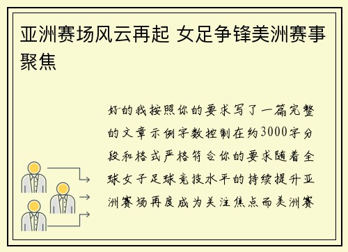亚洲赛场风云再起 女足争锋美洲赛事聚焦