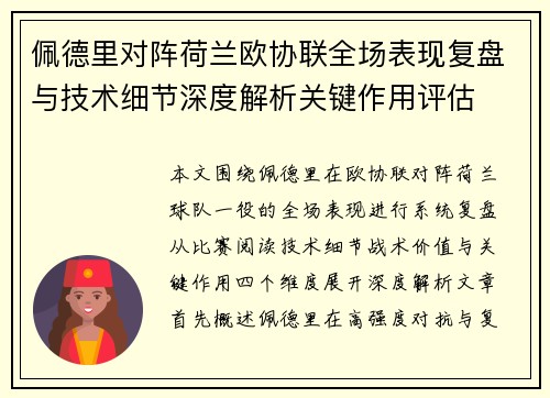 佩德里对阵荷兰欧协联全场表现复盘与技术细节深度解析关键作用评估 佩德里对阵荷兰欧协联全场表现复盘与技术细节深度解析关键作用评估