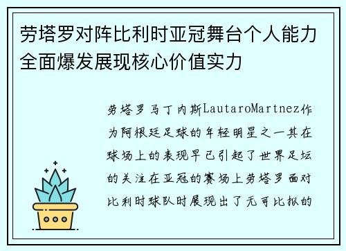 劳塔罗对阵比利时亚冠舞台个人能力全面爆发展现核心价值实力