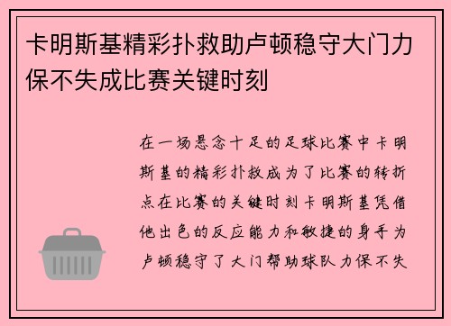 卡明斯基精彩扑救助卢顿稳守大门力保不失成比赛关键时刻 卡明斯基精彩扑救助卢顿稳守大门力保不失成比赛关键时刻