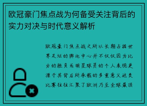 欧冠豪门焦点战为何备受关注背后的实力对决与时代意义解析