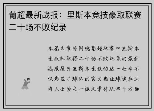 葡超最新战报：里斯本竞技豪取联赛二十场不败纪录