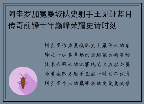 阿圭罗加冕曼城队史射手王见证蓝月传奇前锋十年巅峰荣耀史诗时刻