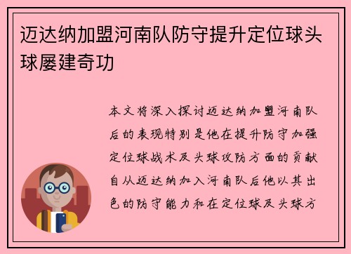迈达纳加盟河南队防守提升定位球头球屡建奇功 迈达纳加盟河南队防守提升定位球头球屡建奇功