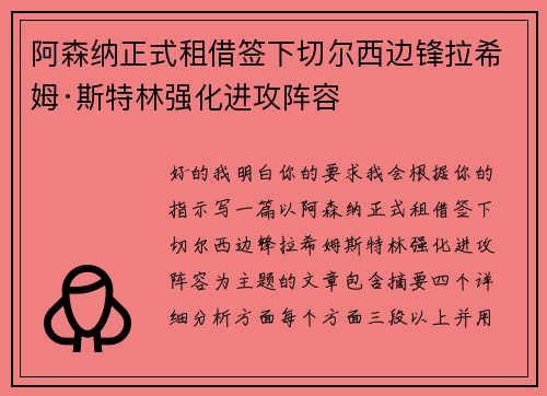 阿森纳正式租借签下切尔西边锋拉希姆·斯特林强化进攻阵容