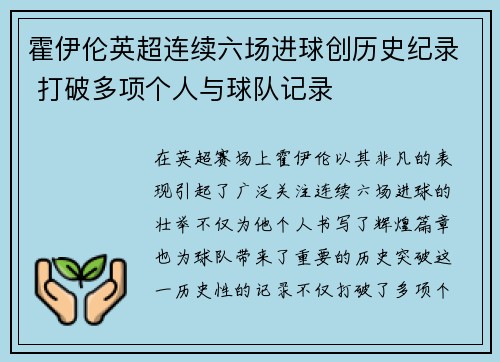霍伊伦英超连续六场进球创历史纪录 打破多项个人与球队记录