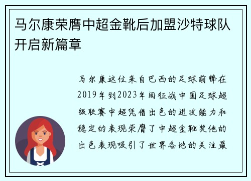 马尔康荣膺中超金靴后加盟沙特球队开启新篇章