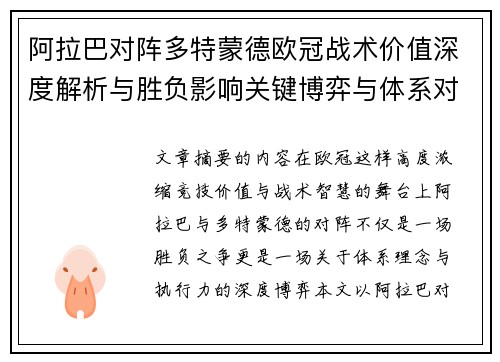 阿拉巴对阵多特蒙德欧冠战术价值深度解析与胜负影响关键博弈与体系对抗研究