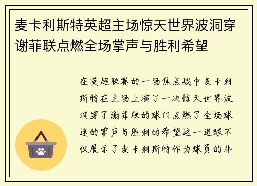 麦卡利斯特英超主场惊天世界波洞穿谢菲联点燃全场掌声与胜利希望