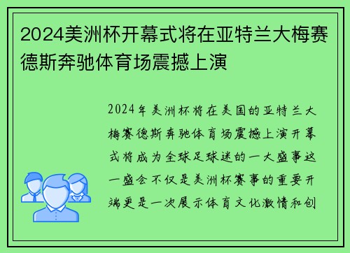 2024美洲杯开幕式将在亚特兰大梅赛德斯奔驰体育场震撼上演