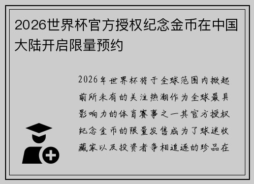 2026世界杯官方授权纪念金币在中国大陆开启限量预约