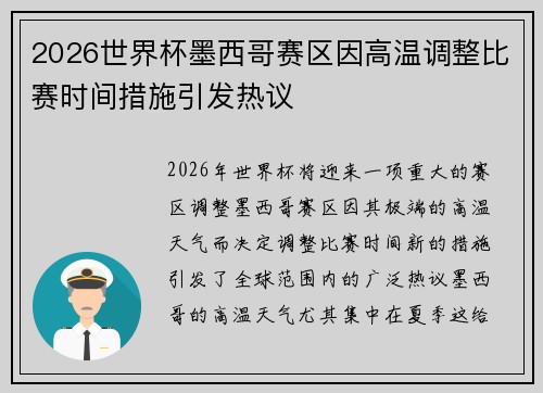 2026世界杯墨西哥赛区因高温调整比赛时间措施引发热议