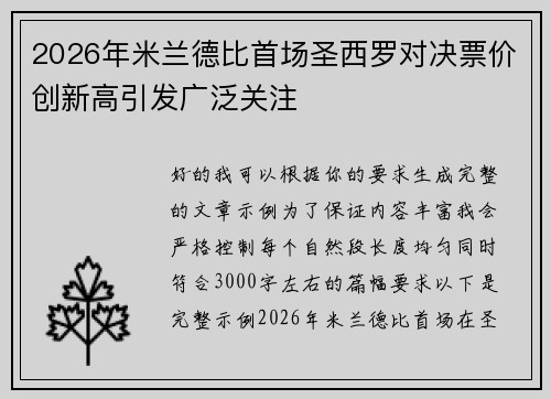 2026年米兰德比首场圣西罗对决票价创新高引发广泛关注
