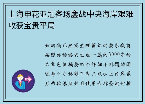 上海申花亚冠客场鏖战中央海岸艰难收获宝贵平局