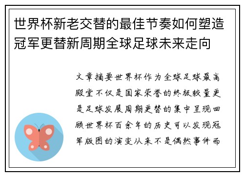 世界杯新老交替的最佳节奏如何塑造冠军更替新周期全球足球未来走向