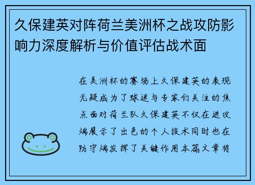 久保建英对阵荷兰美洲杯之战攻防影响力深度解析与价值评估战术面