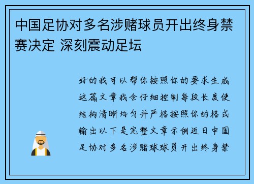 中国足协对多名涉赌球员开出终身禁赛决定 深刻震动足坛