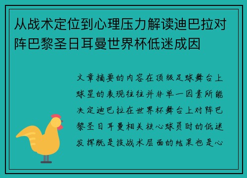 从战术定位到心理压力解读迪巴拉对阵巴黎圣日耳曼世界杯低迷成因