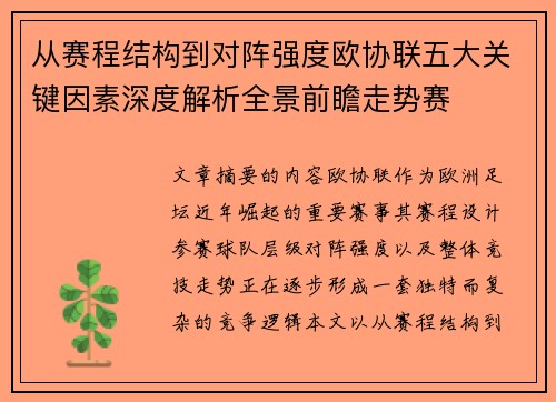 从赛程结构到对阵强度欧协联五大关键因素深度解析全景前瞻走势赛