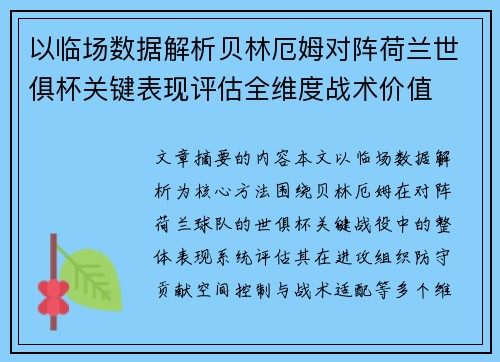 以临场数据解析贝林厄姆对阵荷兰世俱杯关键表现评估全维度战术价值