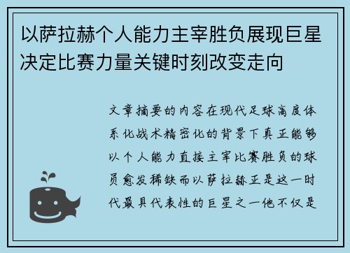 以萨拉赫个人能力主宰胜负展现巨星决定比赛力量关键时刻改变走向