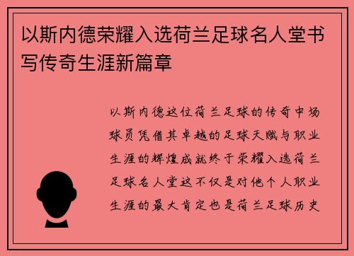以斯内德荣耀入选荷兰足球名人堂书写传奇生涯新篇章