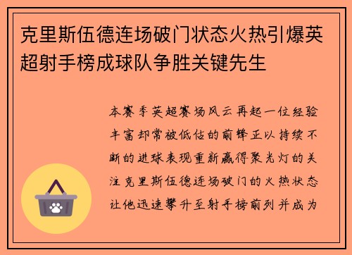 克里斯伍德连场破门状态火热引爆英超射手榜成球队争胜关键先生