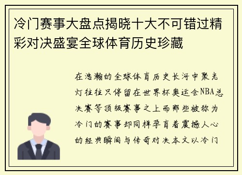 冷门赛事大盘点揭晓十大不可错过精彩对决盛宴全球体育历史珍藏