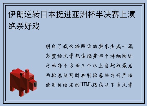 伊朗逆转日本挺进亚洲杯半决赛上演绝杀好戏