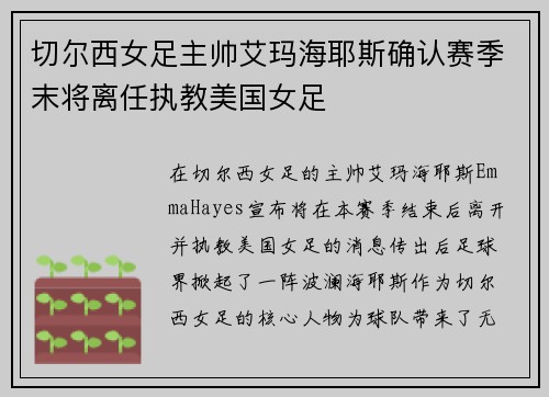 切尔西女足主帅艾玛海耶斯确认赛季末将离任执教美国女足