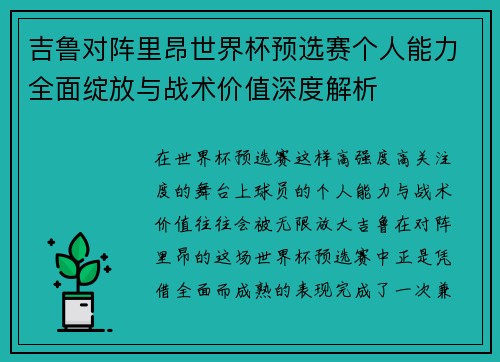 吉鲁对阵里昂世界杯预选赛个人能力全面绽放与战术价值深度解析