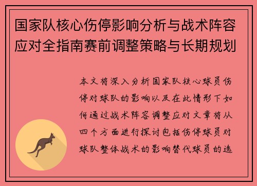 国家队核心伤停影响分析与战术阵容应对全指南赛前调整策略与长期规划